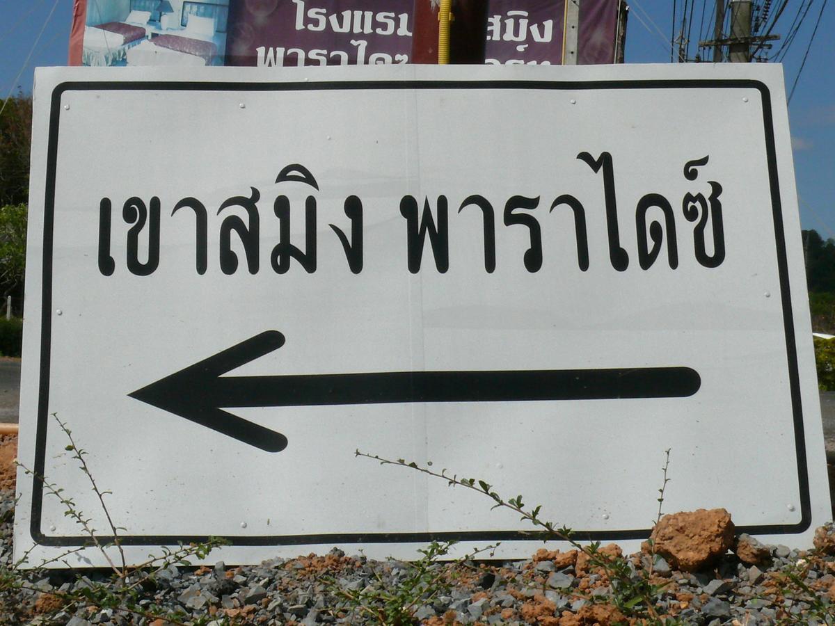 Khao Saming Paradise Resort Trat Zewnętrze zdjęcie